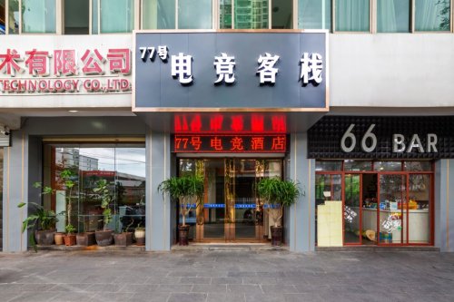 海口77号电竞客栈