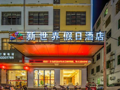 新世界假日酒店