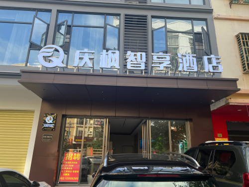 庆枫智享酒店(陵水海韵广场店)