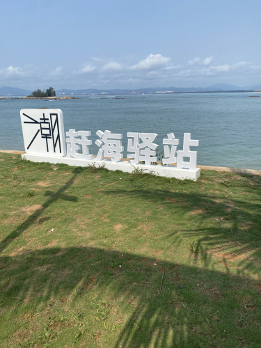 潮赶海驿站