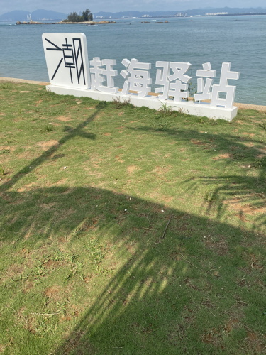 潮赶海驿站