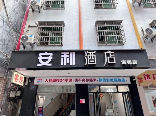 安利酒店(海南师范大学店)