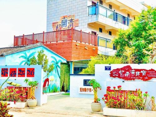 陵水忆南湾民宿(南湾猴岛店)