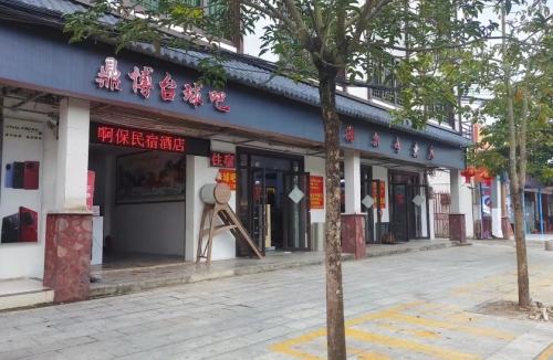 啊保民宿酒店