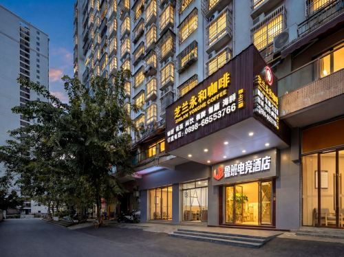 鲁班电竞酒店(国兴大道日月广场免税店)
