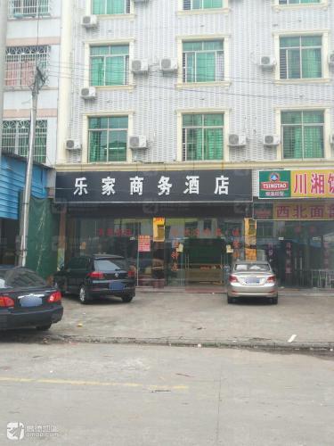 乐家商务酒店(凤翔横街店)