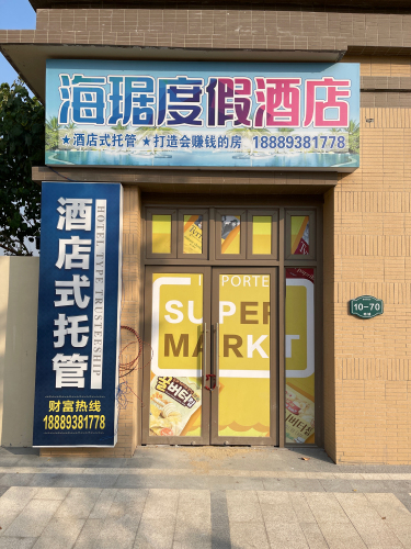 海琚美宿公寓(清水湾大道分店)