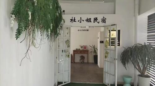 杜小姐民宿
