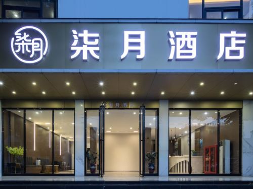 柒月酒店(保亭七仙广场店)