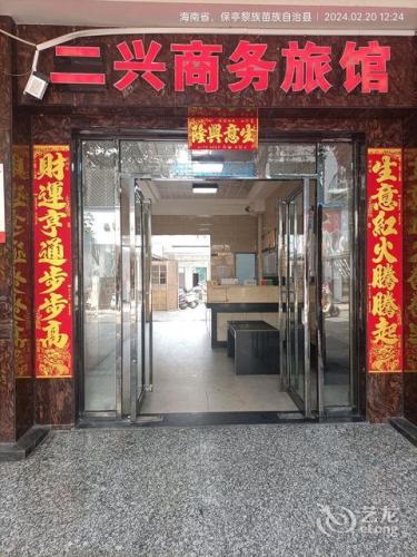 保亭二兴商务旅馆