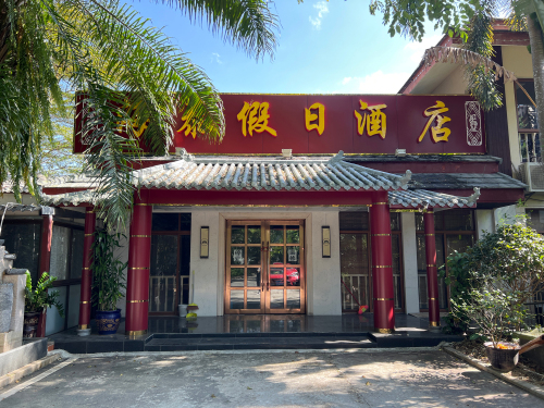保亭海泰上观园假日酒店