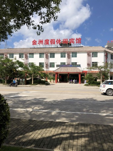 保亭金洲度假休闲宾馆