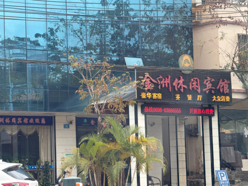 保亭金洲休闲宾馆