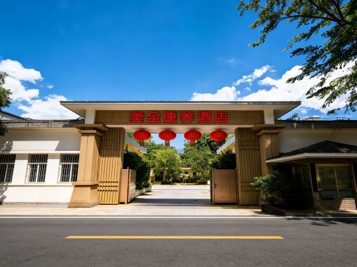 美全康养酒店(保亭呀诺达店)