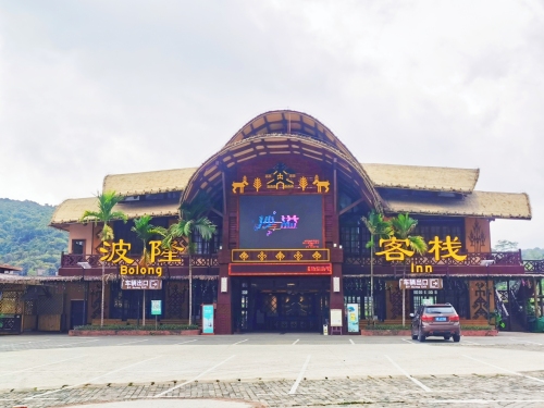 槟榔谷波隆客栈