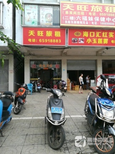 天旺公寓