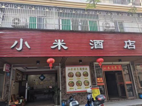 保亭保城小米酒店