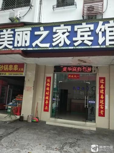 美丽之家宾馆