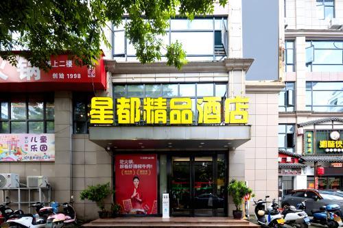 保亭星都精品酒店(七仙广场店)
