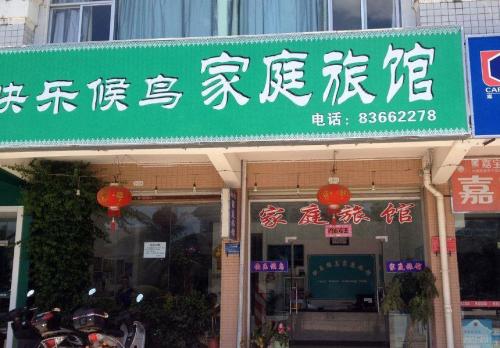 保亭快乐候鸟家庭旅馆