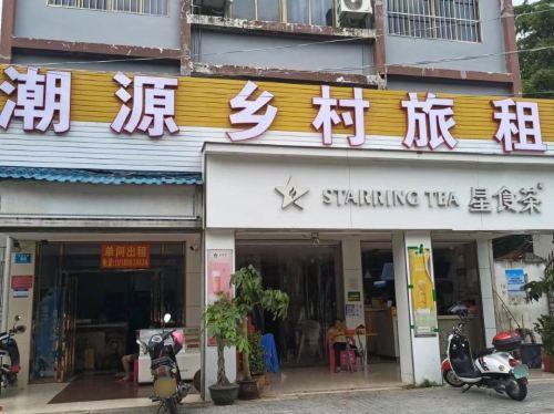 潮源乡村旅租