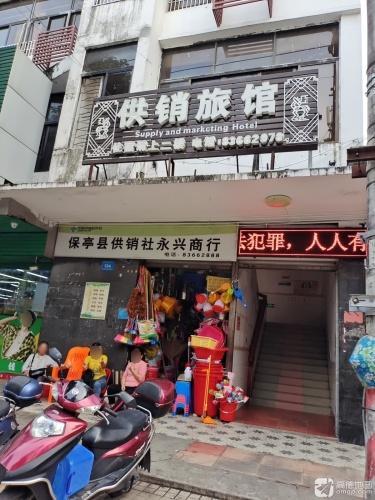 保亭供销招待所