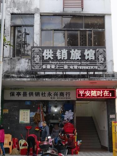 保亭供销招待所
