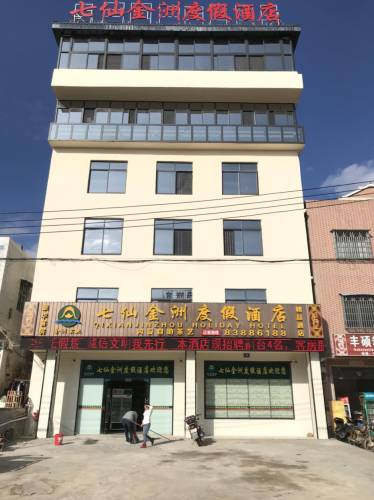 保亭七仙金洲度假酒店