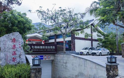 七仙岭康乐温泉酒店