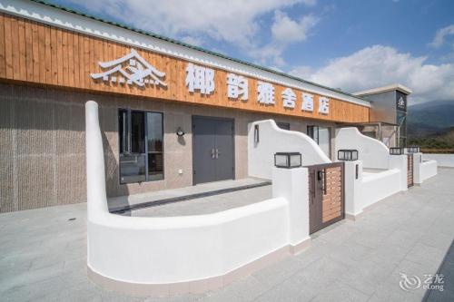 椰韵雅舍酒店