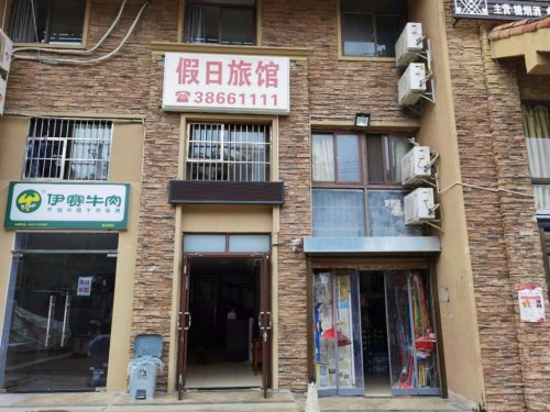 保亭假日旅馆