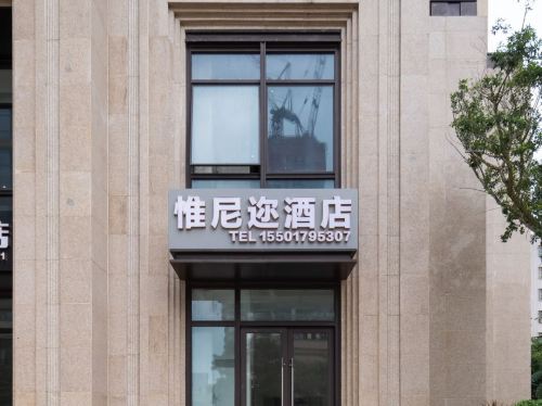 惟尼迩酒店(海口日月广场免税城店)