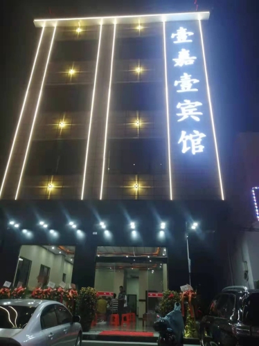 壹嘉壹宾馆