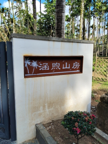 涵煦山房