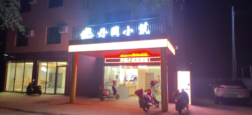 丹园小筑