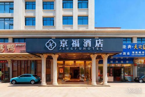 京福酒店(海南政法学院店)