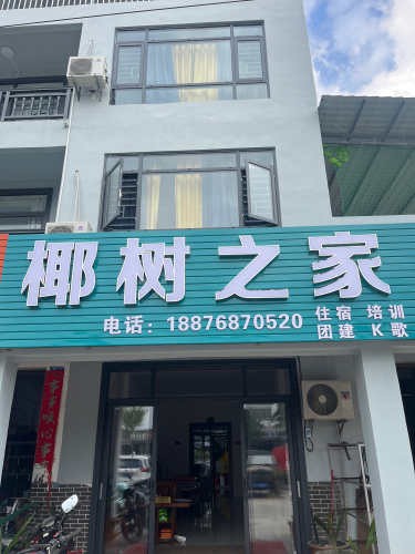 椰树之家