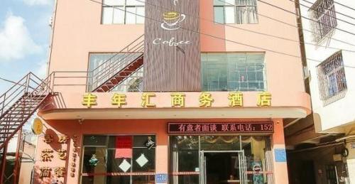 OYO丰年汇商务酒店(新大洲大道店)