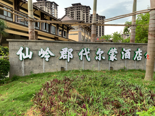 保亭仙岭郡代尔蒙酒店