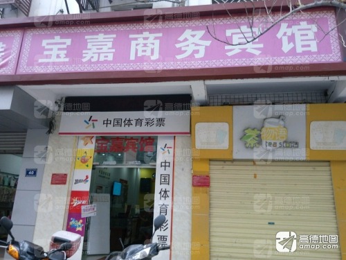 宝嘉商务宾馆