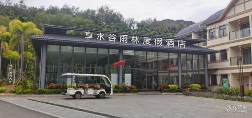 享水谷热带雨林国家公园度假民宿