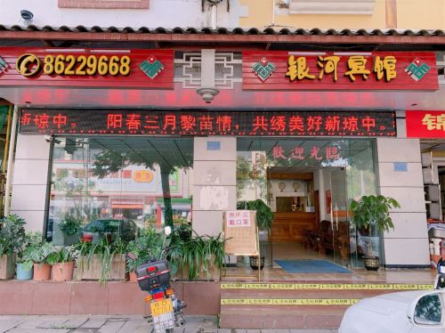 银河宾馆(琼中黎族苗族自治县交通管理总站东北)