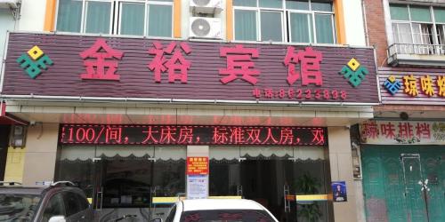 金裕宾馆(琼中黎族苗族自治县民政局南)