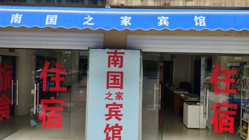 海口南国之家宾馆