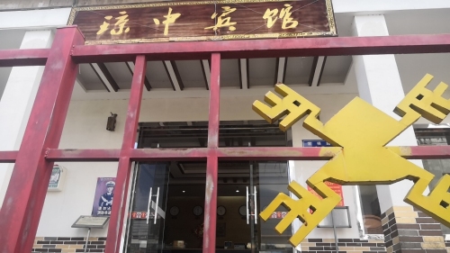 琼中迎宾馆