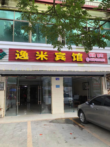 琼中逸米宾馆