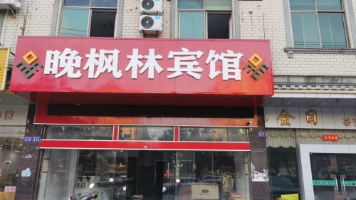 晚枫林宾馆(国兴大道店)