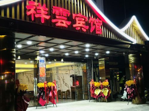 琼中祥云宾馆(琼中教育局店)