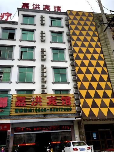 嘉洪宾馆(琼中汽车站店)