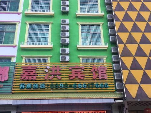 嘉洪宾馆(琼中汽车站店)